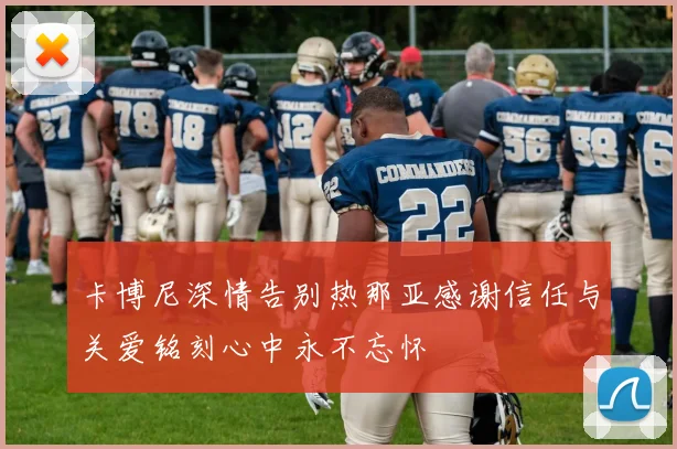 卡博尼深情告别热那亚感谢信任与关爱铭刻心中永不忘怀