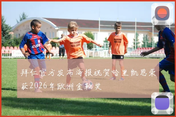 拜仁官方发布海报祝贺哈里凯恩荣获2026年欧洲金靴奖