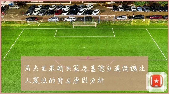 乌杰里果断决策与基德分道扬镳让人震惊的背后原因分析