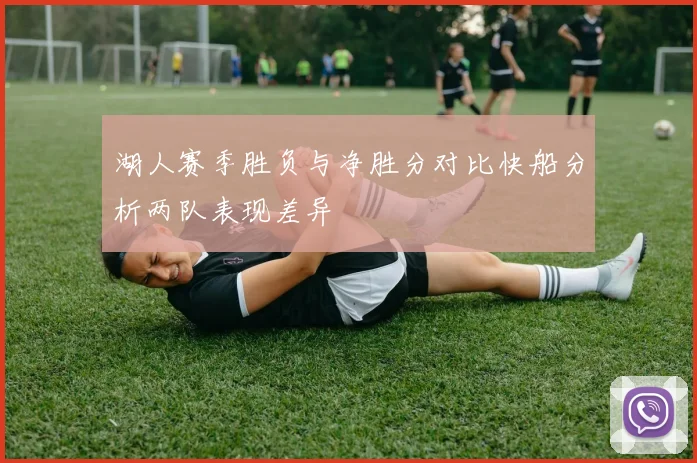 湖人赛季胜负与净胜分对比快船分析两队表现差异