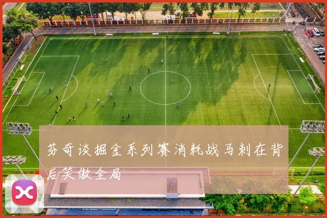芬奇谈掘金系列赛消耗战马刺在背后笑傲全局