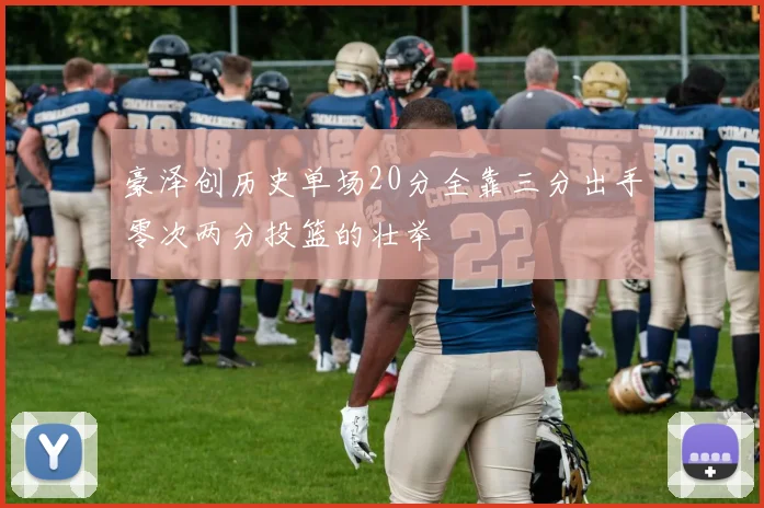 豪泽创历史单场20分全靠三分出手零次两分投篮的壮举