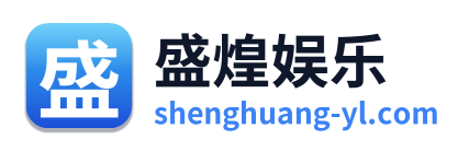 盛煌娱乐